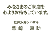みなさまのご来店をこころよりお待ちしています